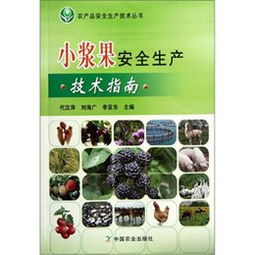 《小漿果安全生產技術指南》讀后感 科技賦能，守護“舌尖上的安全”